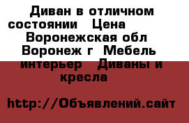 Диван в отличном состоянии › Цена ­ 3 000 - Воронежская обл., Воронеж г. Мебель, интерьер » Диваны и кресла   